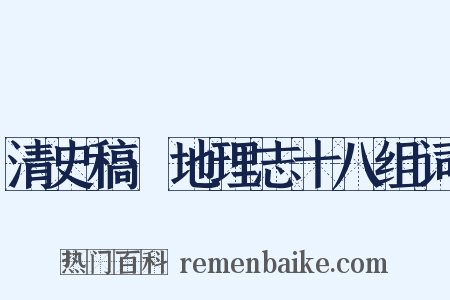 清史稿·地理志十八组词是什么意思的图片